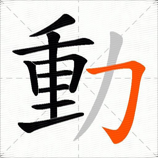 動
