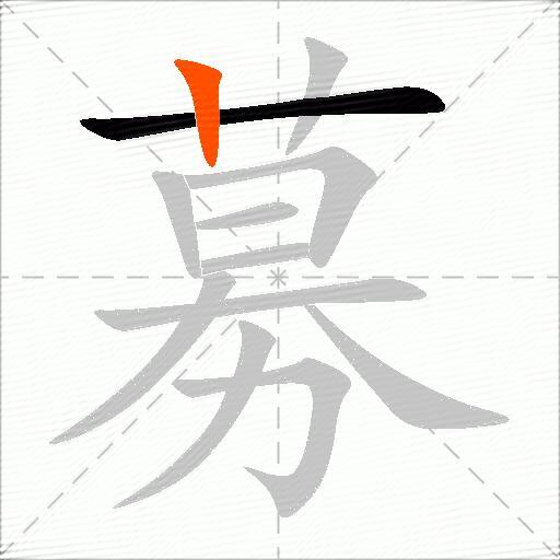 募