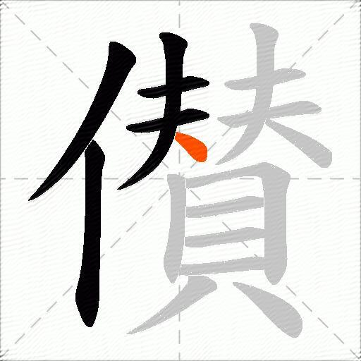 儧