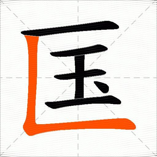匤