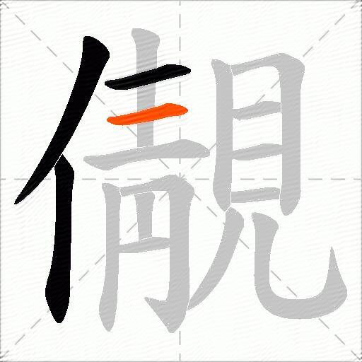 儬