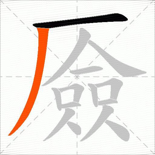 厱