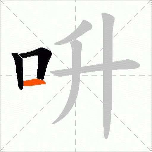 呏