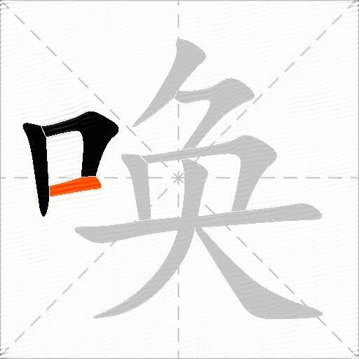 唤