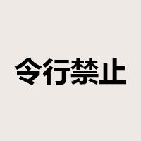 令行禁止是什么意思