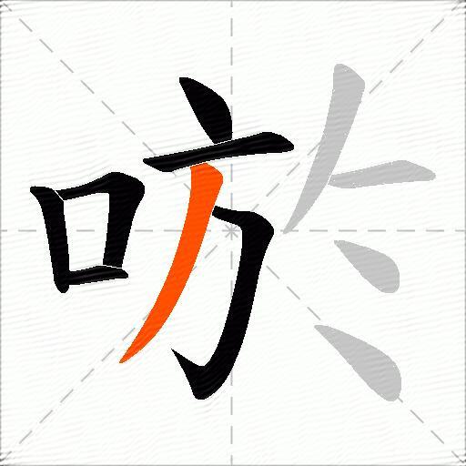 唹