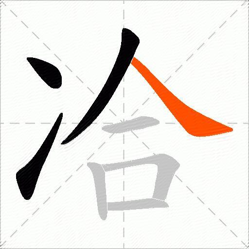 冾