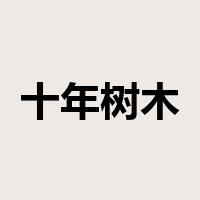 十年树木，百年树人是什么意思