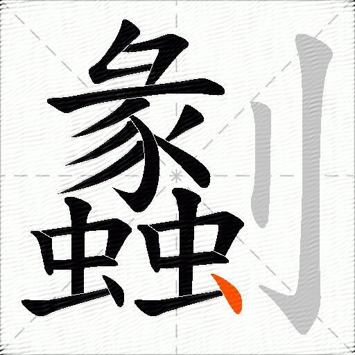 劙