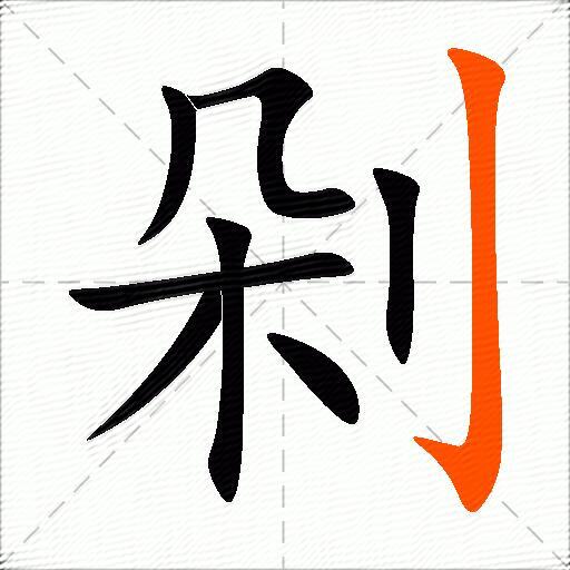 剁
