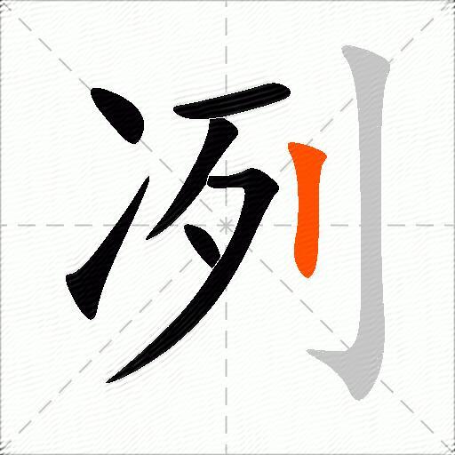 冽