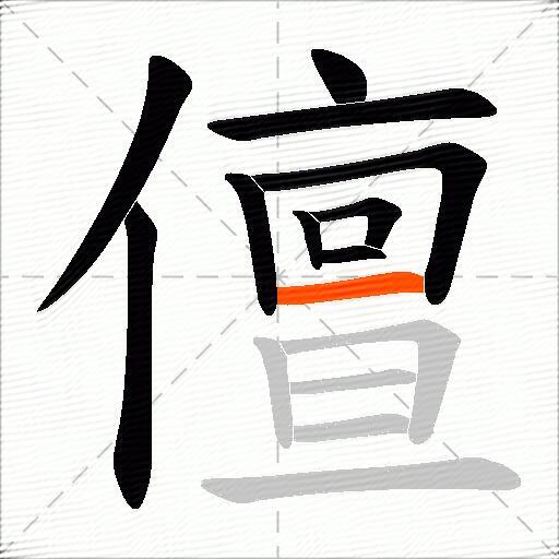 儃