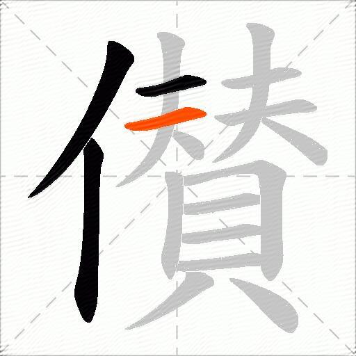 儧