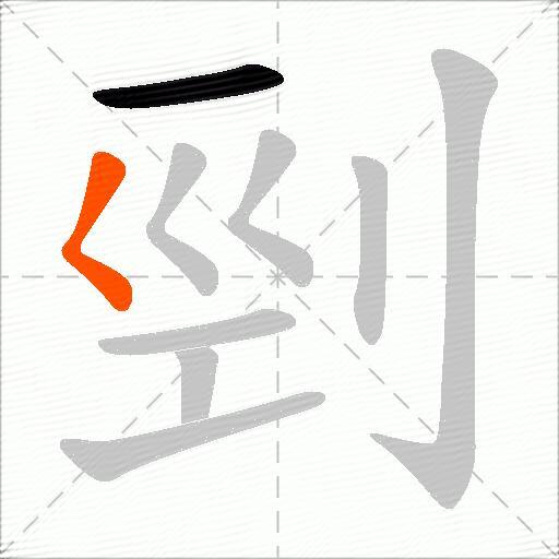剄