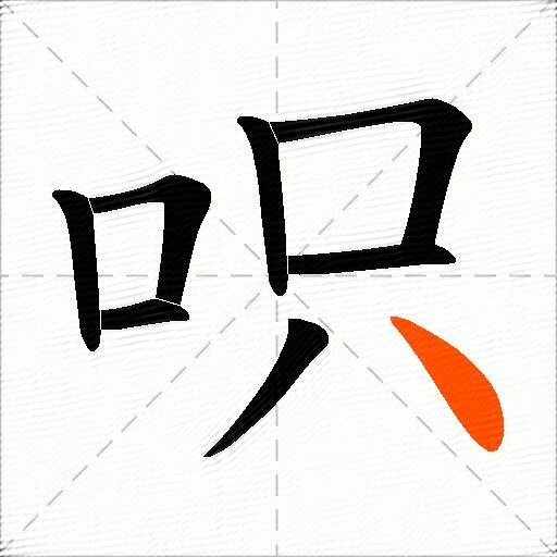 呮