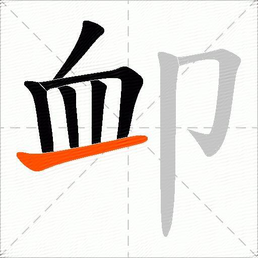 卹