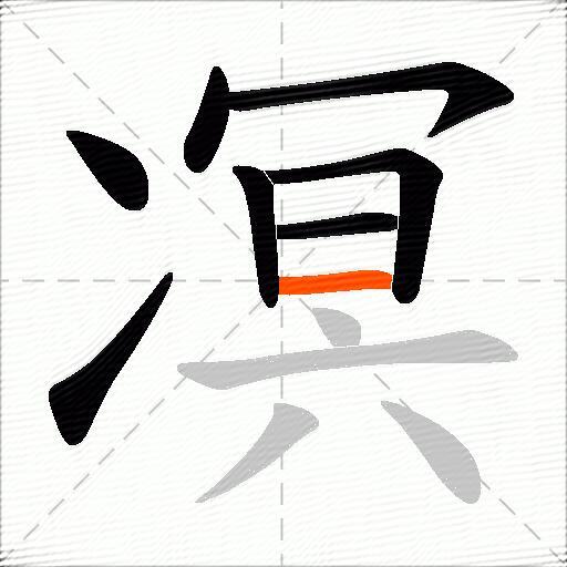凕