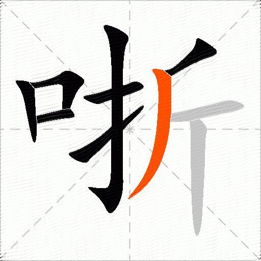 哳