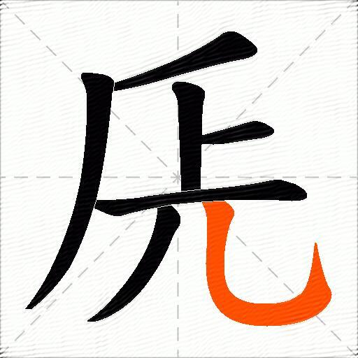 兏