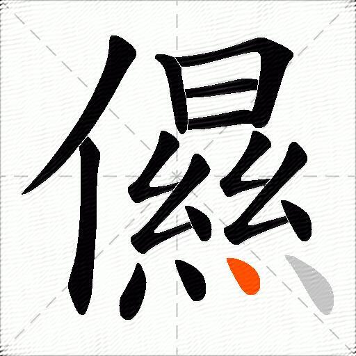 儑