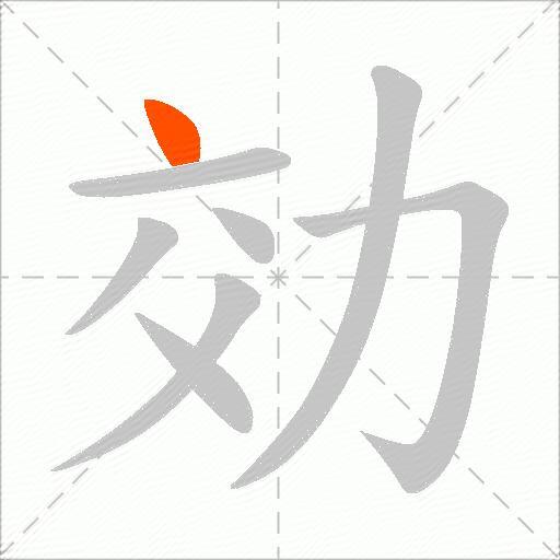 効