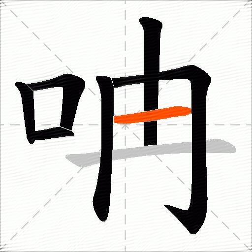 呥