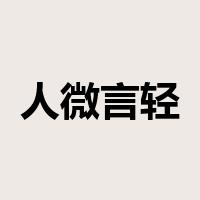人微言轻是什么意思