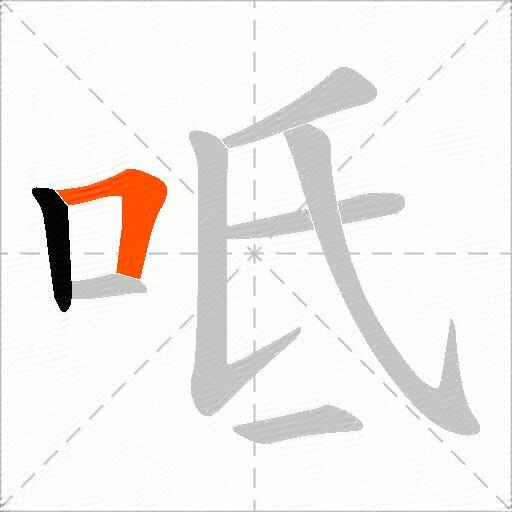 呧