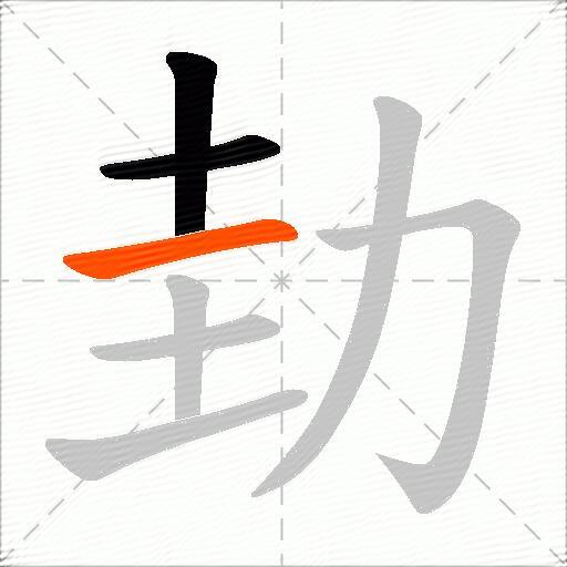 劸