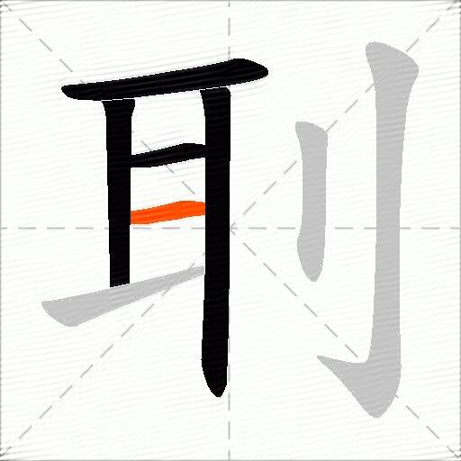刵