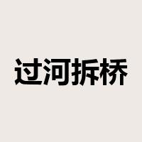 过河拆桥是什么意思