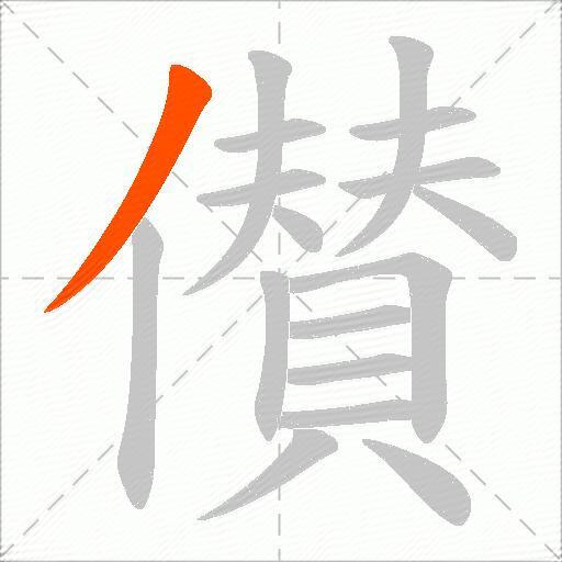 儧