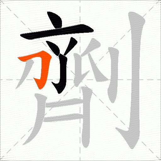 劑