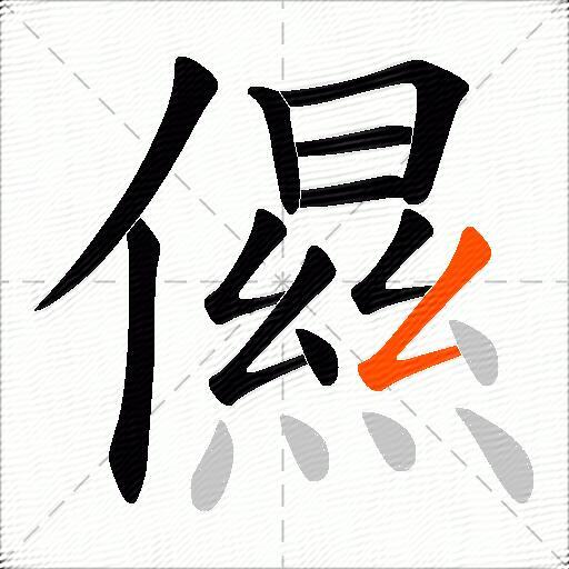 儑