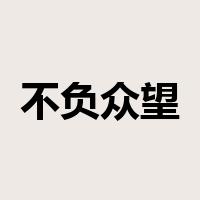 不负众望是什么意思