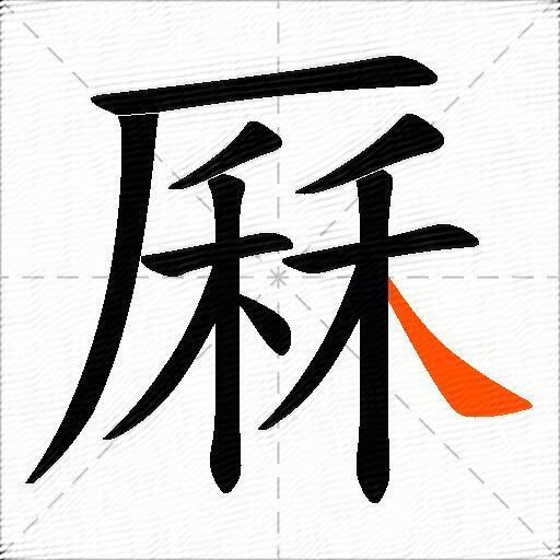 厤