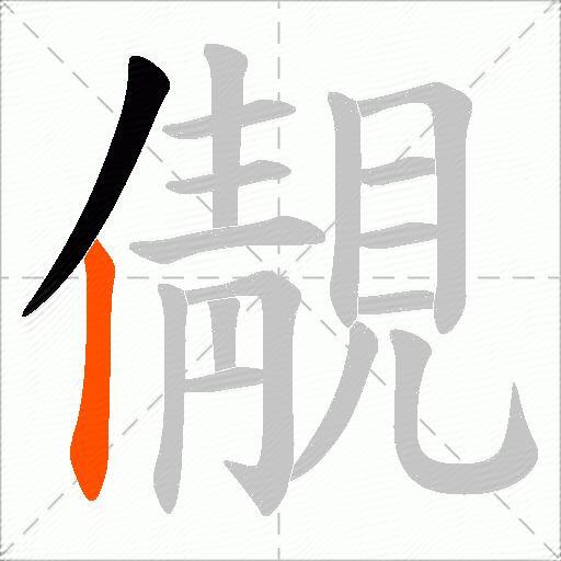 儬