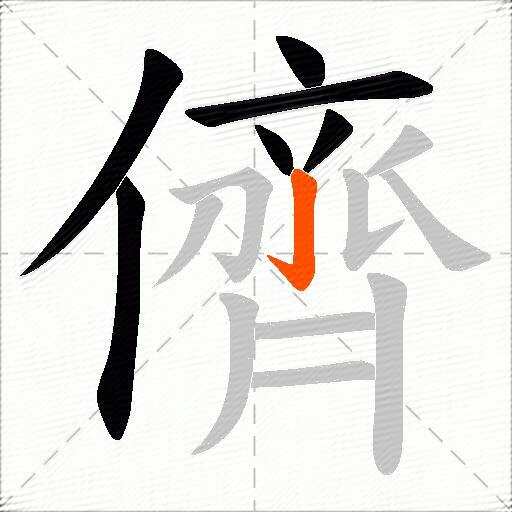 儕