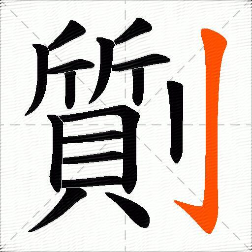 劕