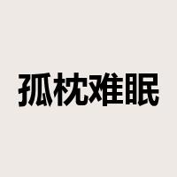 孤枕难眠是什么意思