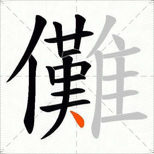 儺