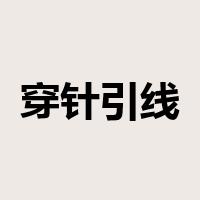 穿针引线是什么意思