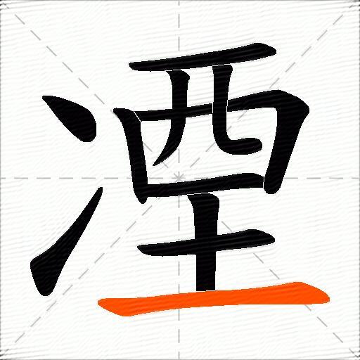 凐