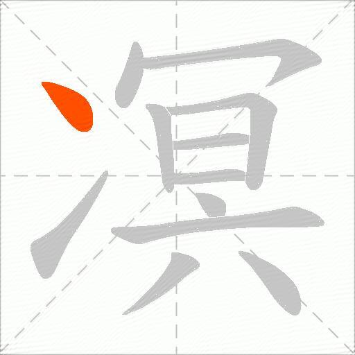 凕
