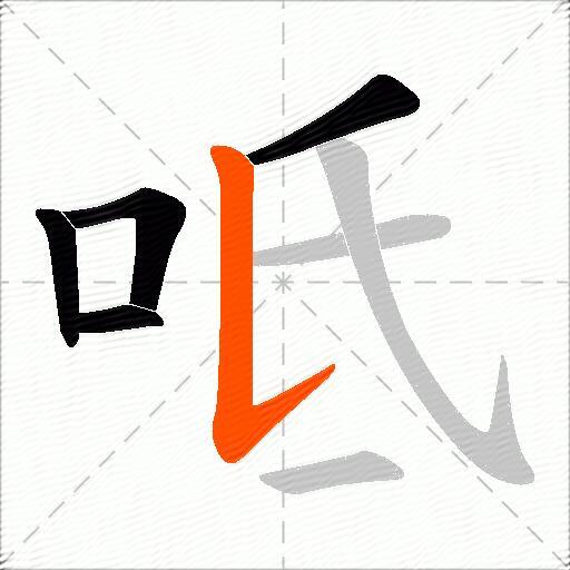 呧