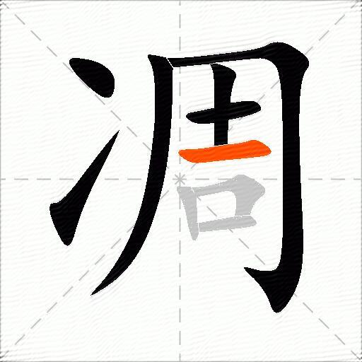 凋