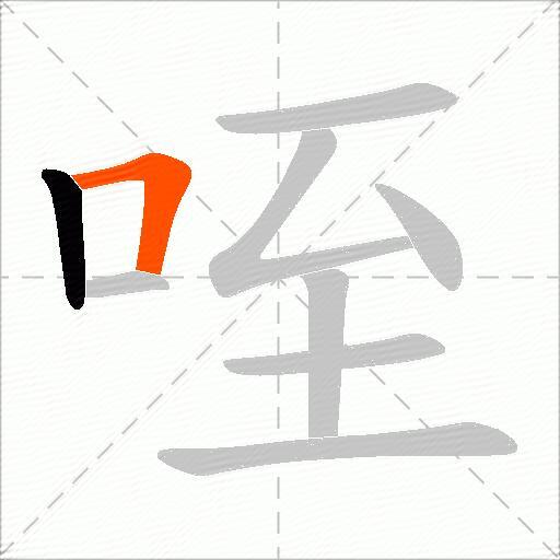 咥