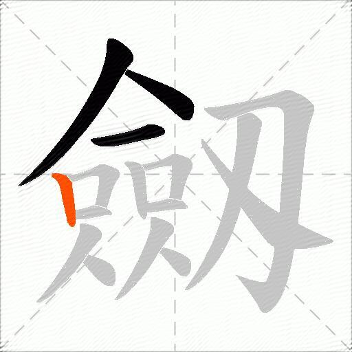 劔