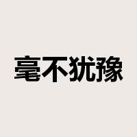 毫不犹豫是什么意思