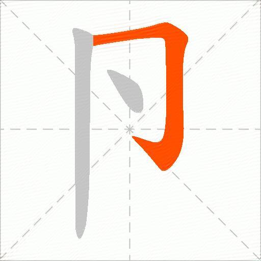卪
